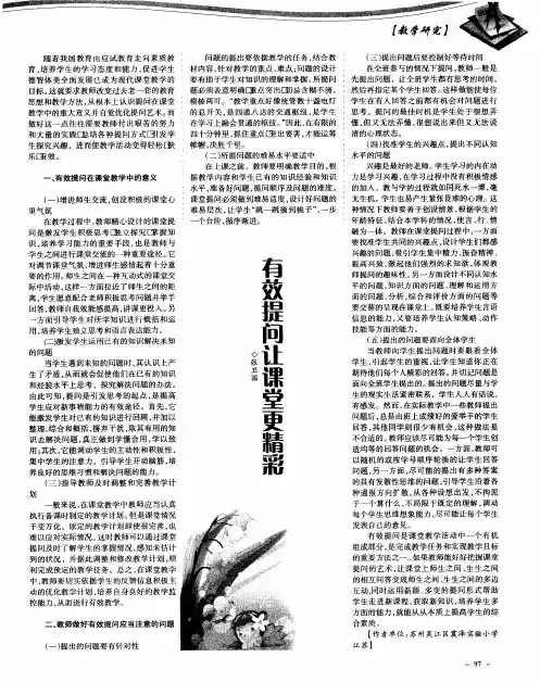 有效提问让课堂更精彩