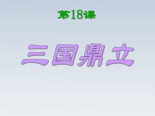 七年级历史上册_第四单元_第18课《三国鼎立》课件_新人教版