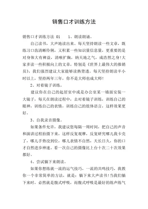 销售口才训练方法