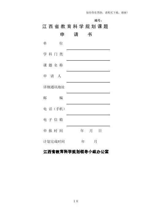 江西省教育科学规划课题申请书