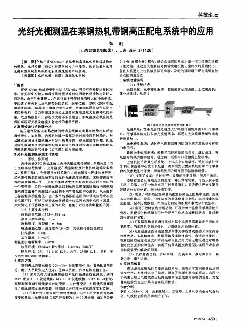 光纤光栅测温在莱钢热轧带钢高压配电系统中的应用