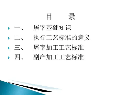 屠宰副产加工工艺培训课件ppt