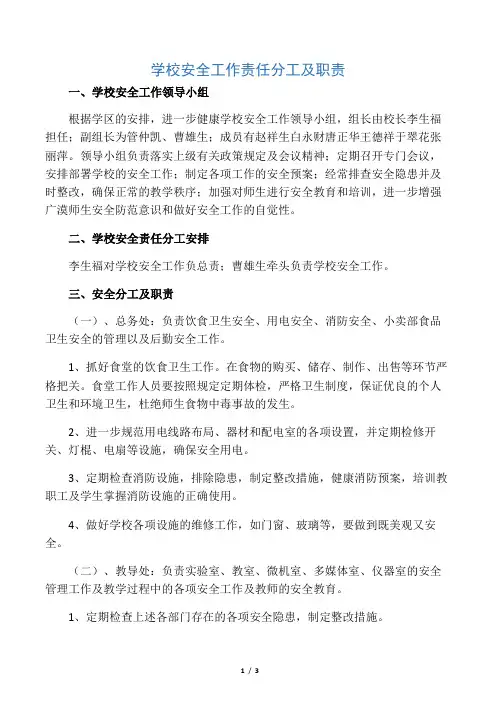 学校安全工作责任分工及职责.