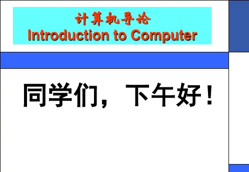 计算机导论3-0928三分析PPT精品课件