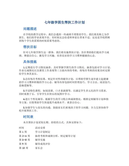 七年级学困生帮扶工作计划