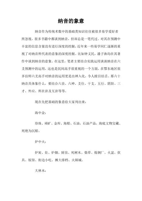 纳音的象意
