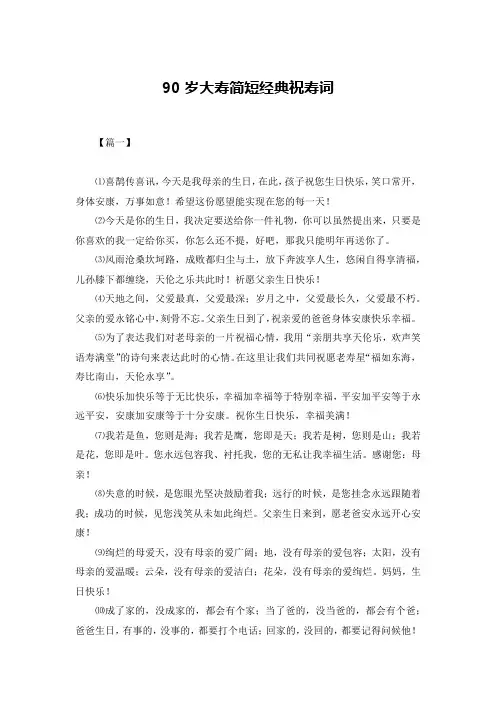 90岁大寿简短经典祝寿词