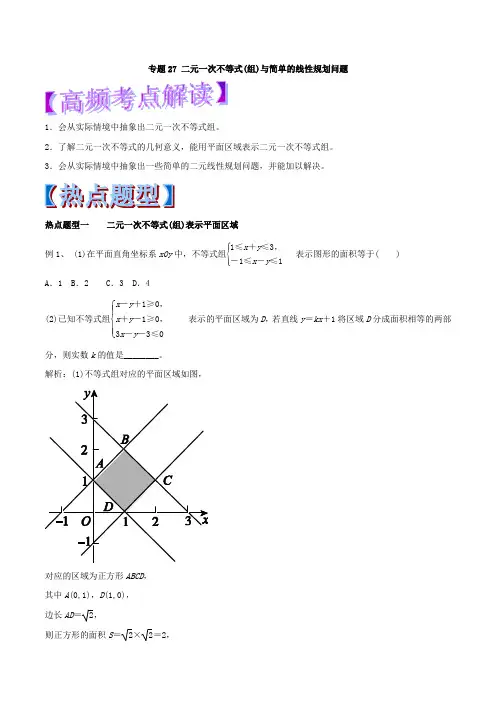 专题27 二元一次不等式组与简单的线性规划问题-2018年