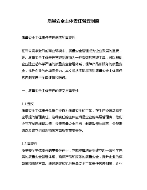 质量安全主体责任管理制度