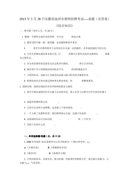 2013年安徽省池州市教师招聘考试(综合知识)真题含答案