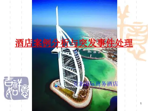 酒店案例分析突发事件处理