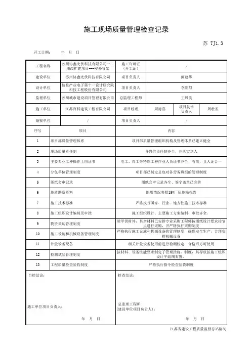 001-TJ1.3 施工现场质量管理检查记录