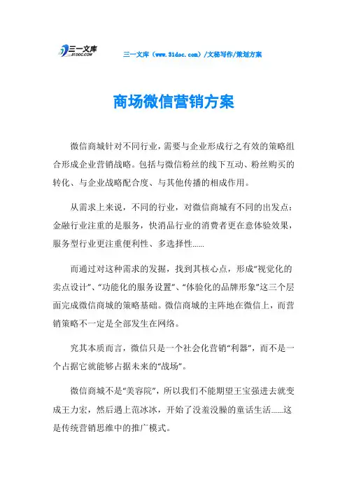策划方案商场微信营销方案