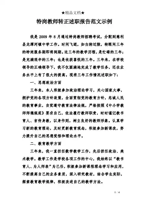 特岗教师转正述职报告范文示例