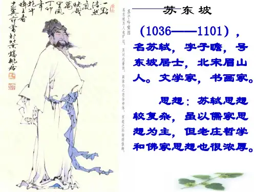 高中语文北京同步课件：2.5苏轼词两首《念奴娇 赤壁怀古》38张(人教新课标必修4)
