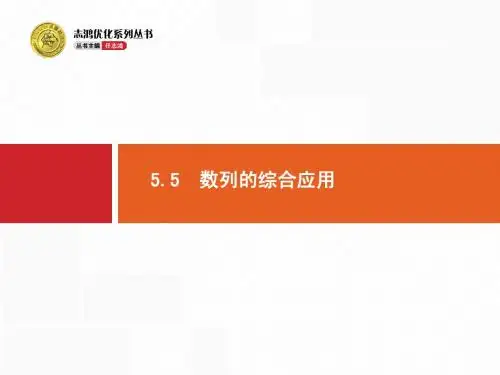 5.5 数列的综合应用(共37张PPT)