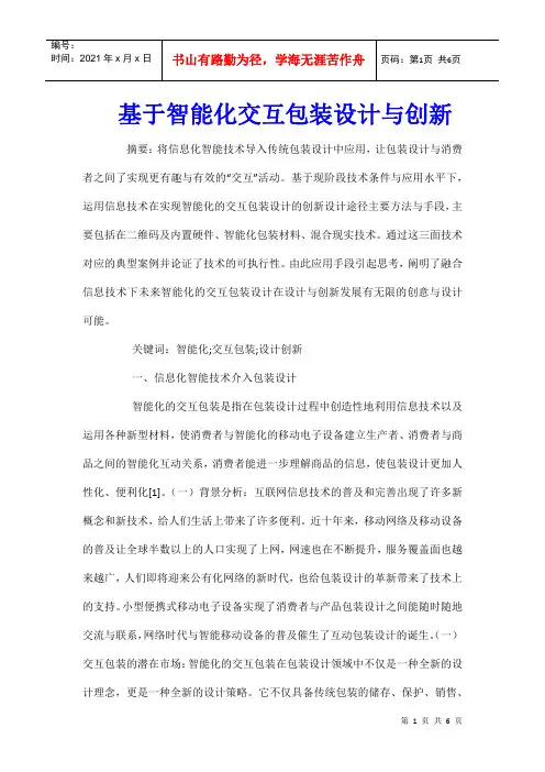 基于智能化交互包装设计与创新