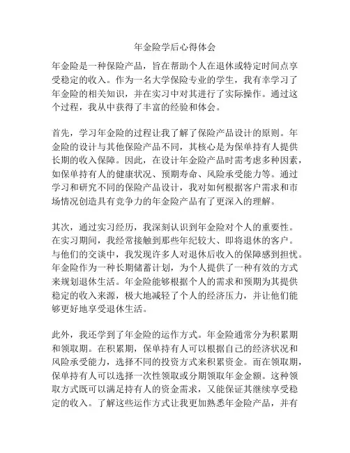 年金险学后心得体会