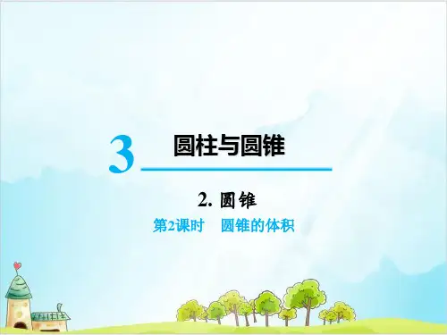 六年级下册数学课件第三单元圆锥圆锥的体积人教版