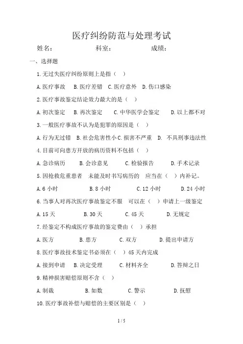 医疗纠纷防范与处理考试复习题及参考答案
