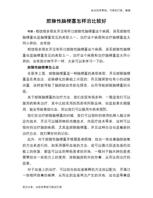 腔隙性脑梗塞怎样治比较好
