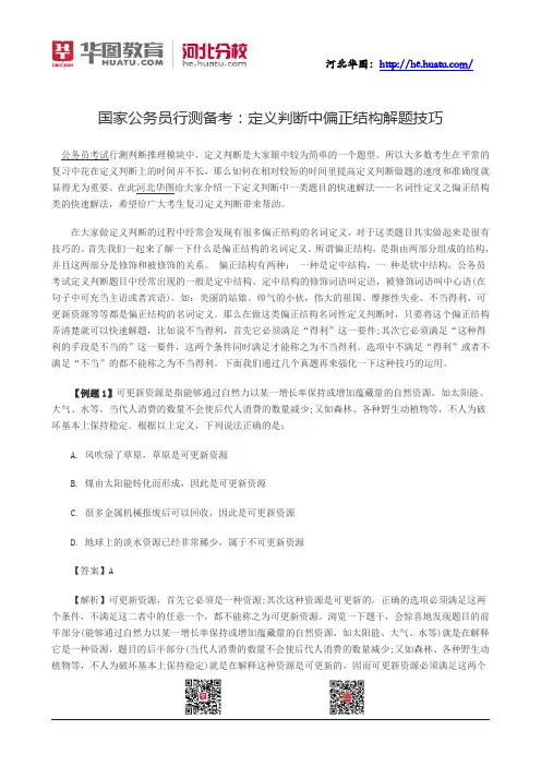 国家公务员行测备考：定义判断中偏正结构解题技巧