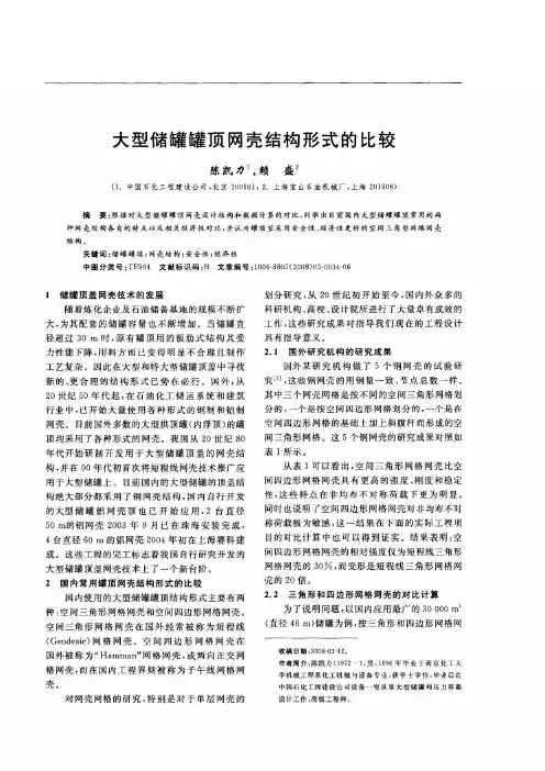 大型储罐罐顶网壳结构形式的比较