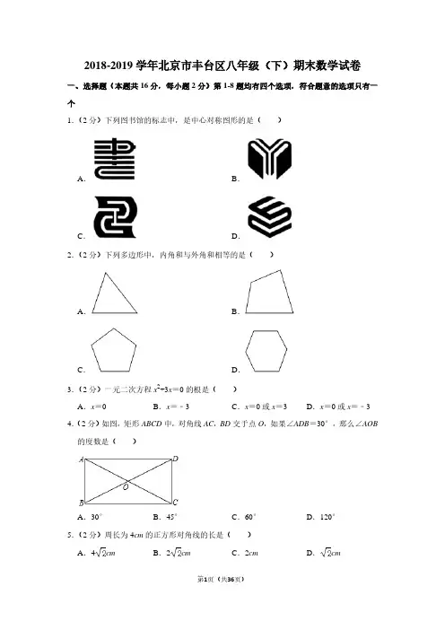 2018-2019学年北京市丰台区八年级(下)期末数学试卷