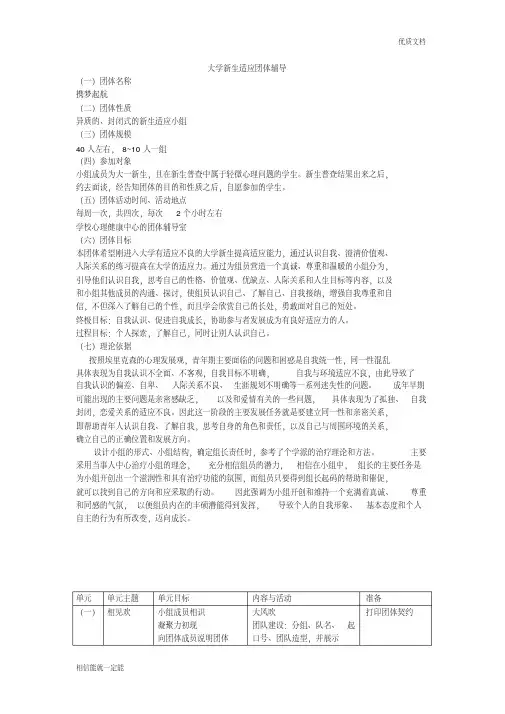 大学新生适应团体辅导 2