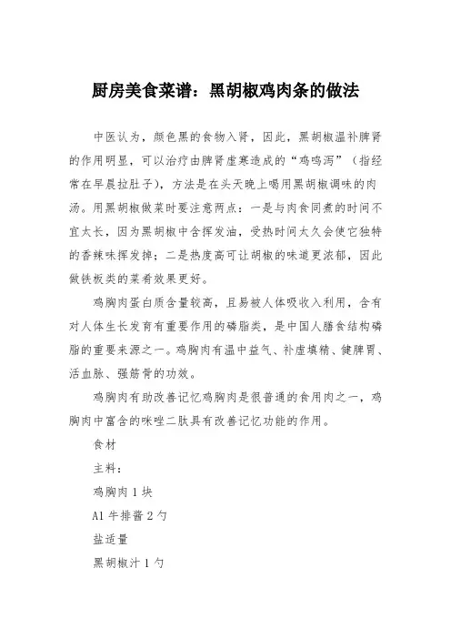 厨房美食菜谱：黑胡椒鸡肉条的做法