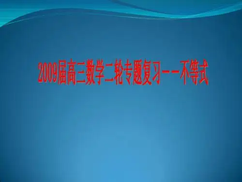 2009届高三数学第二轮复习课件：不等式
