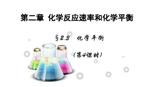 人教版高中化学选修四课件:化学平衡—化学平衡常数1