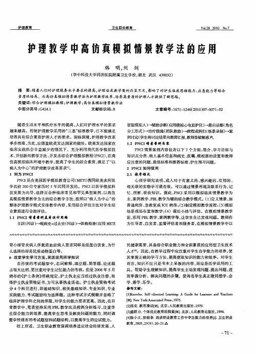 护理教学中高仿真模拟情景教学法的应用