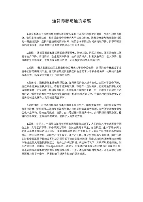 通货膨胀与通货紧缩