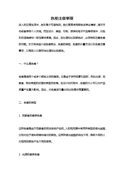 色差注意事项