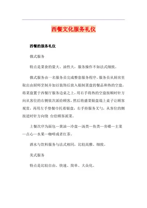 西餐文化服务礼仪
