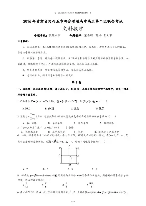 高考专题甘肃省河西五市部分普通高中高三第二次联合考试.docx