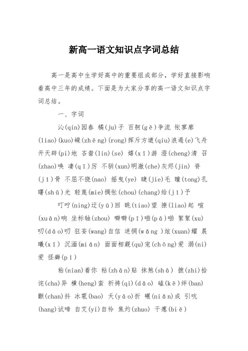新高一语文知识点字词总结