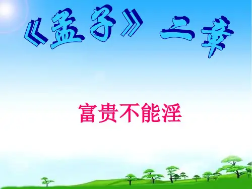部编版人教版八年级语文上册富贵不能淫