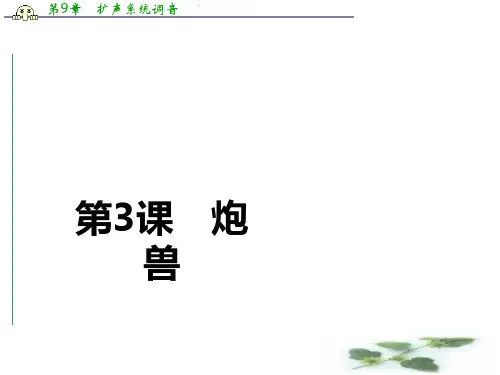 人教语文选修外国小说欣赏课件：第3课炮兽