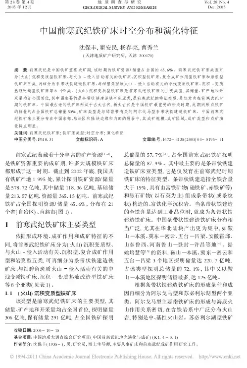 中国前寒武纪铁矿床时空分布和演化特征_沈保丰