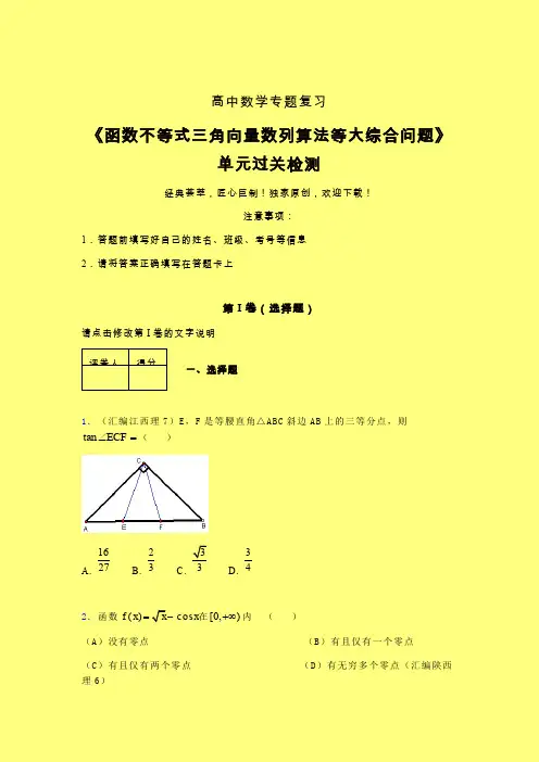函数不等式三角向量数列算法等大综合问题强化训练专题练习(一)含答案新人教版高中数学名师一点通