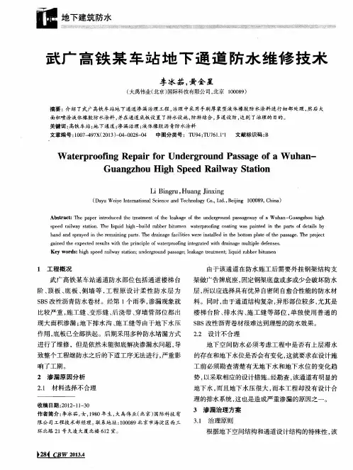 武广高铁某车站地下通道防水维修技术