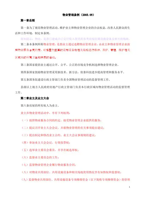 物业管理条例(2003年)[1]