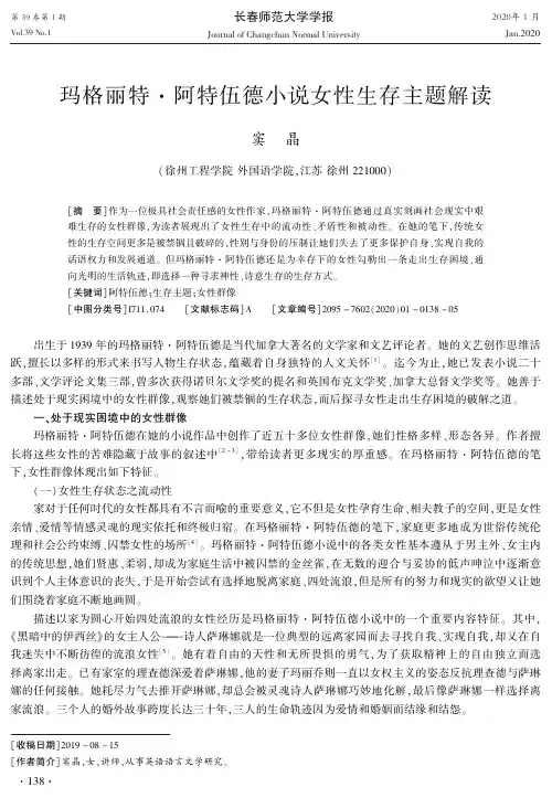 玛格丽特·阿特伍德小说女性生存主题解读