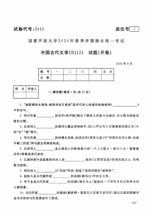 中国古代文学(B) (2) -202009国家开放大学2020年春季学期期末统一考试试题及答案