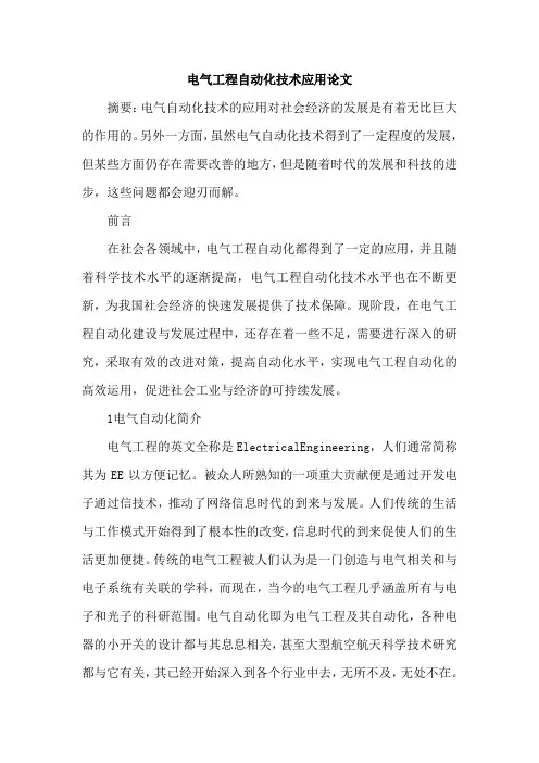 电气工程自动化技术应用论文
