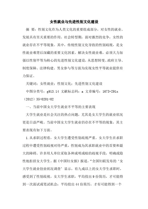 女性就业与先进性别文化建设