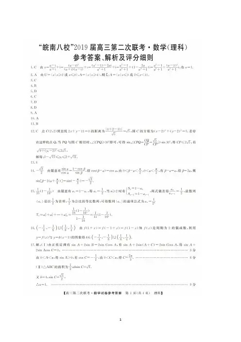 安徽省皖南八校2019届高三第二次联考数学(理)答案