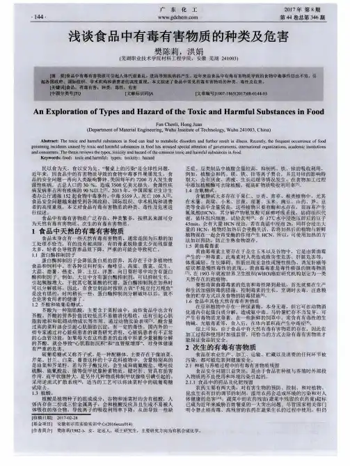 浅谈食品中有毒有害物质的种类及危害